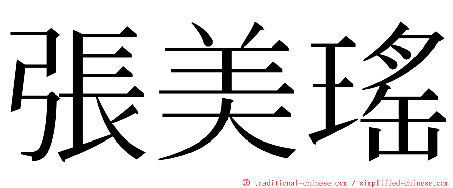 張美瑤 ming font