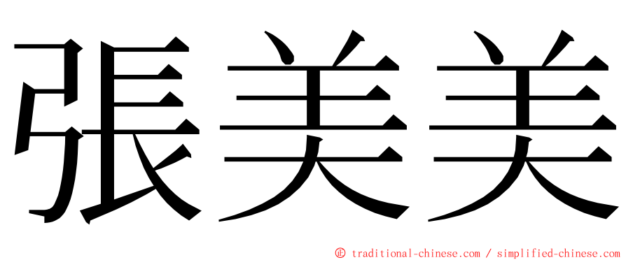 張美美 ming font