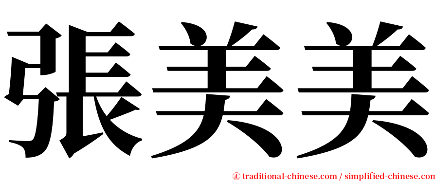 張美美 serif font