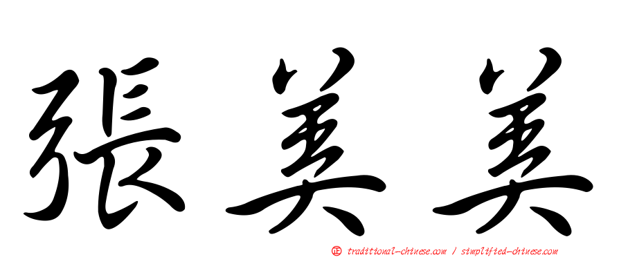 張美美