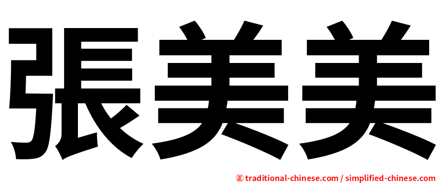 張美美