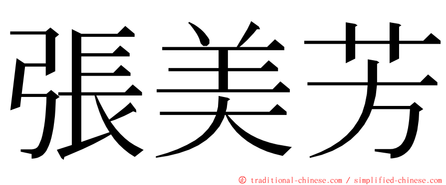張美芳 ming font