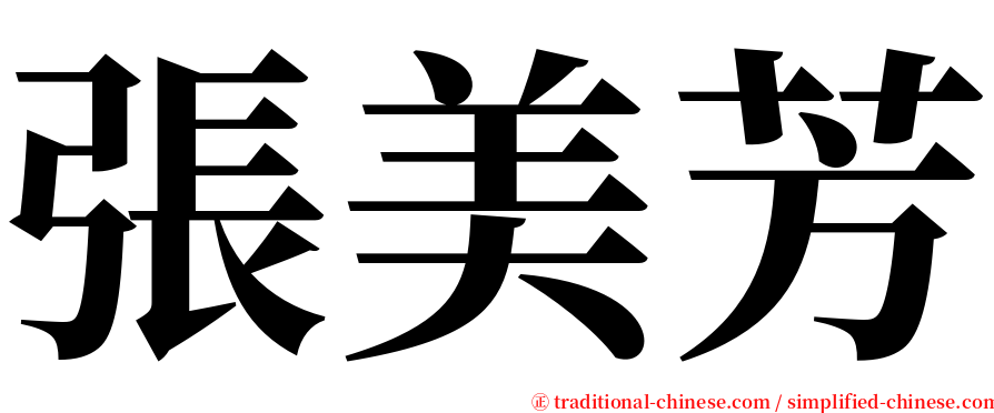 張美芳 serif font