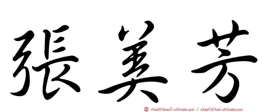 張美芳