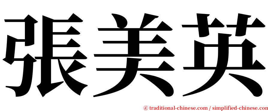 張美英 serif font