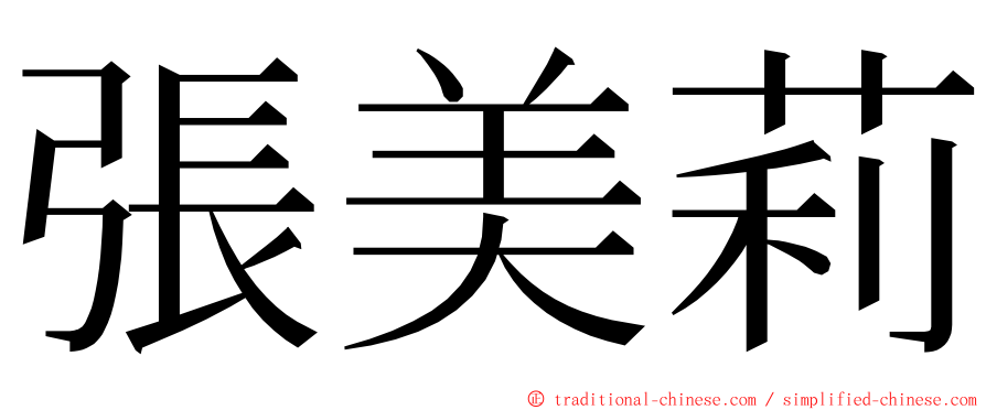 張美莉 ming font