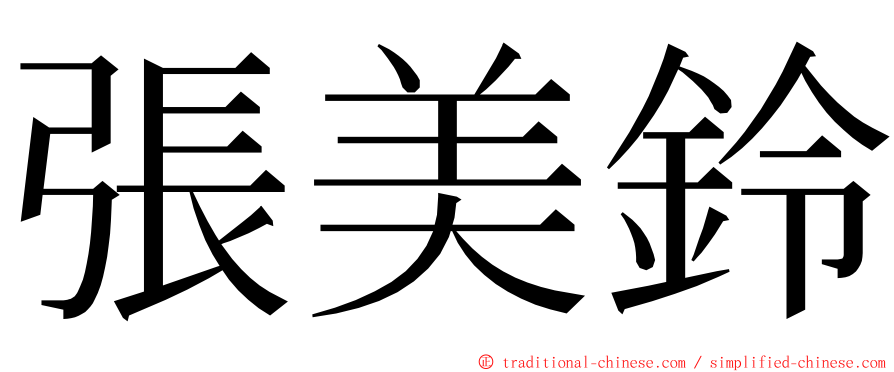 張美鈴 ming font