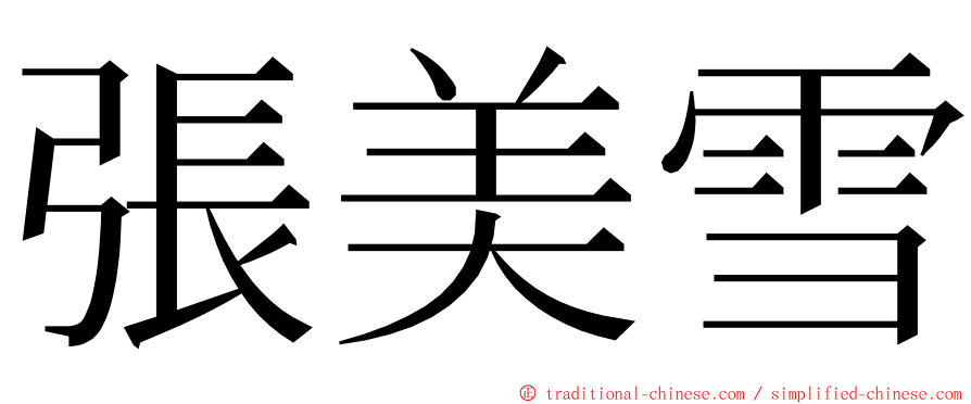 張美雪 ming font