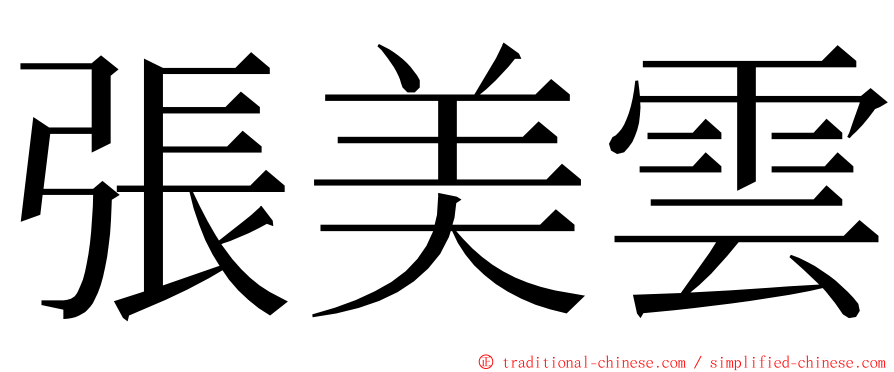 張美雲 ming font