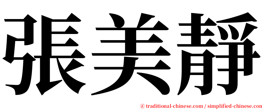 張美靜 serif font