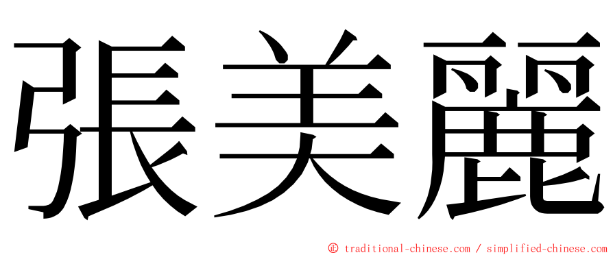 張美麗 ming font