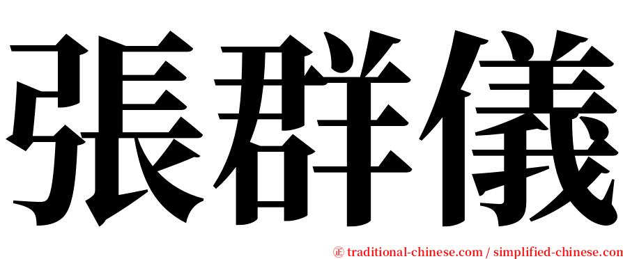 張群儀 serif font