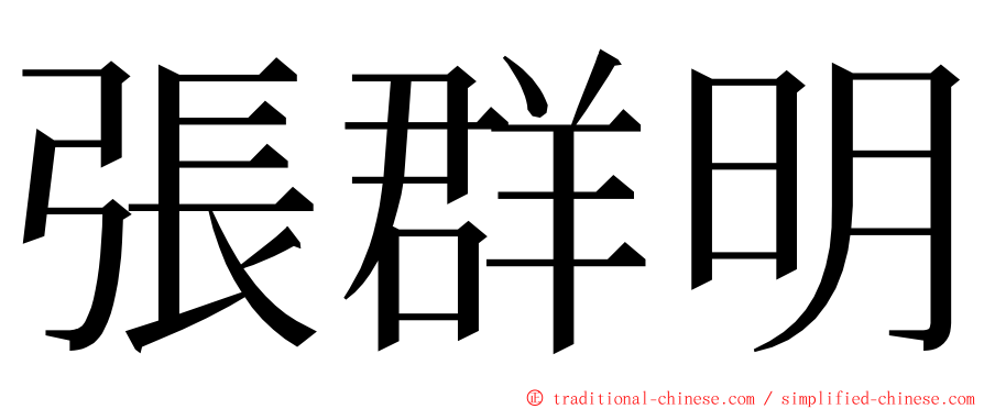 張群明 ming font