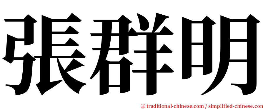 張群明 serif font