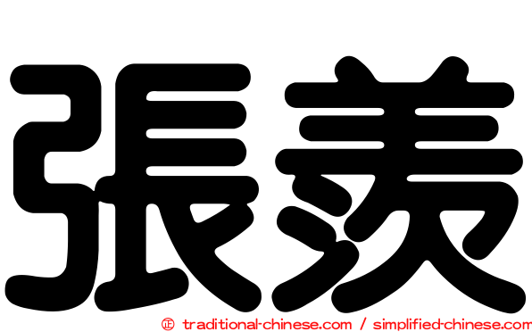 張羨