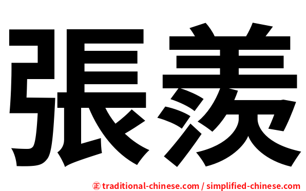 張羨