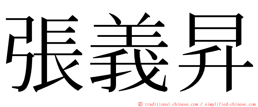 張義昇 ming font