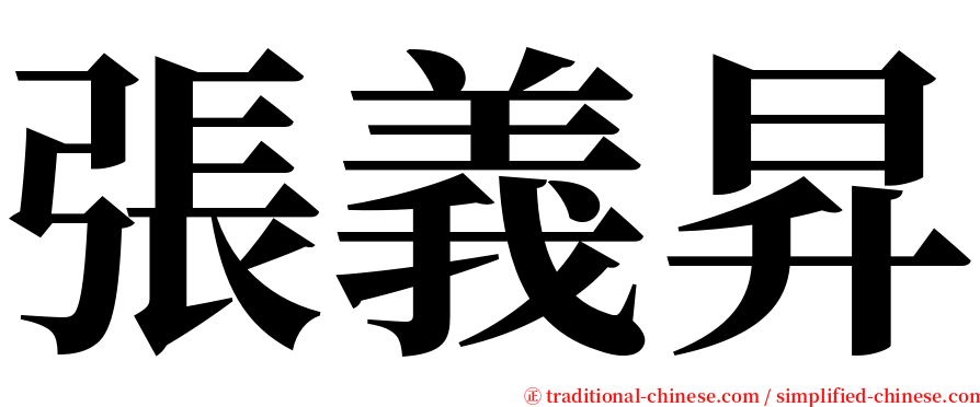 張義昇 serif font