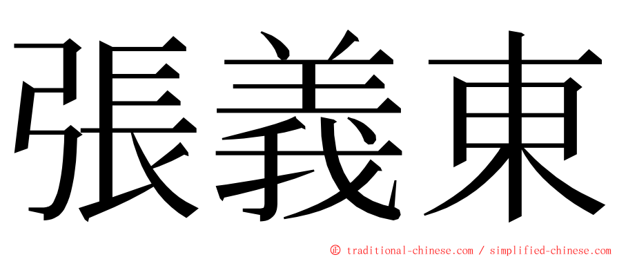 張義東 ming font