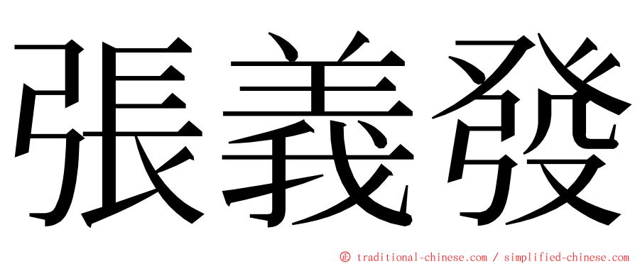 張義發 ming font