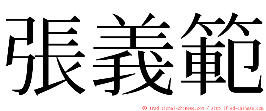 張義範 ming font