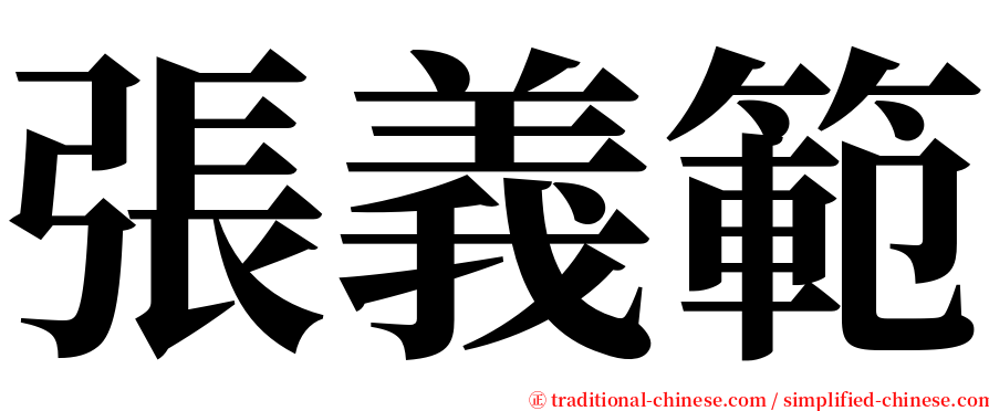 張義範 serif font