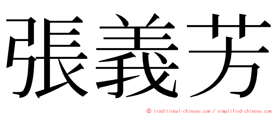 張義芳 ming font