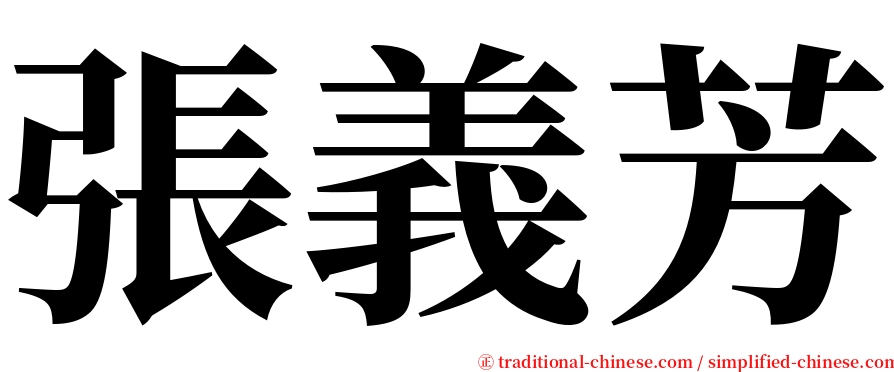 張義芳 serif font