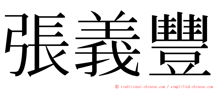 張義豐 ming font
