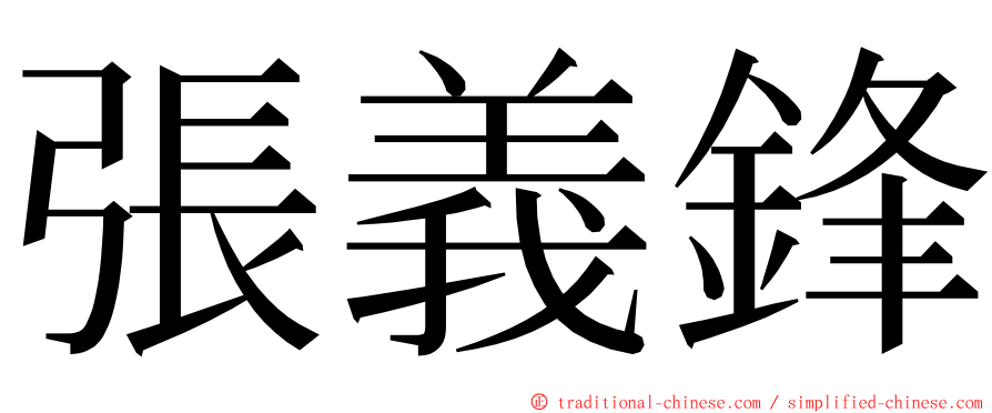 張義鋒 ming font