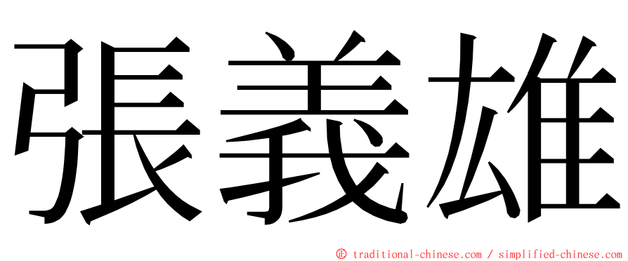 張義雄 ming font