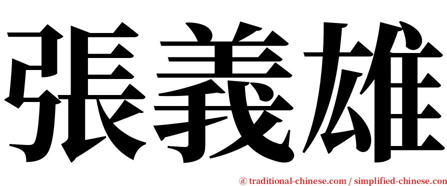 張義雄 serif font