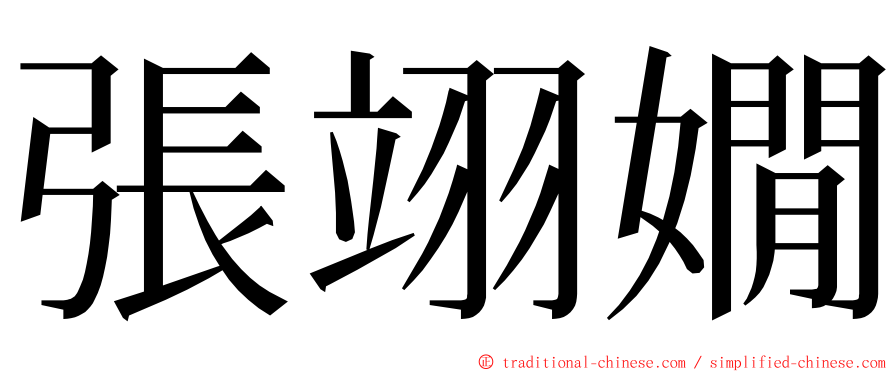 張翊嫺 ming font