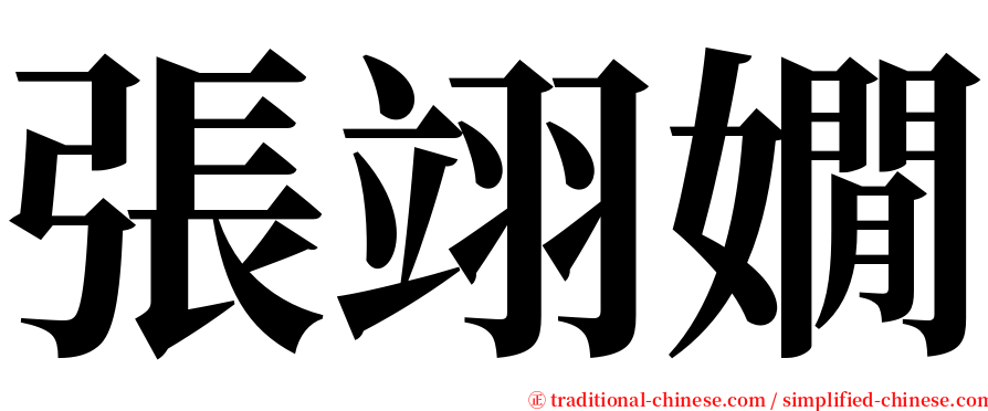 張翊嫺 serif font