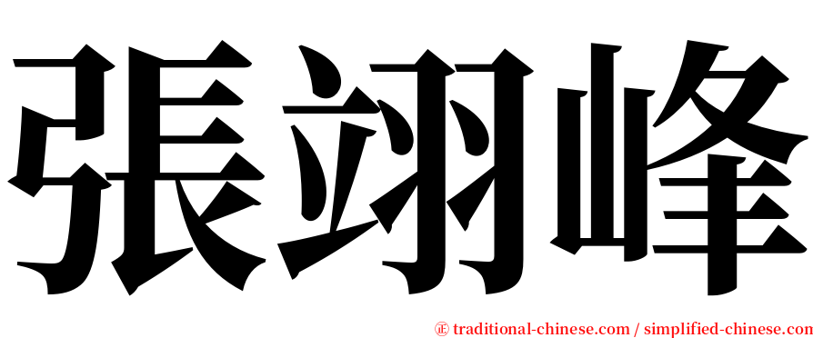 張翊峰 serif font