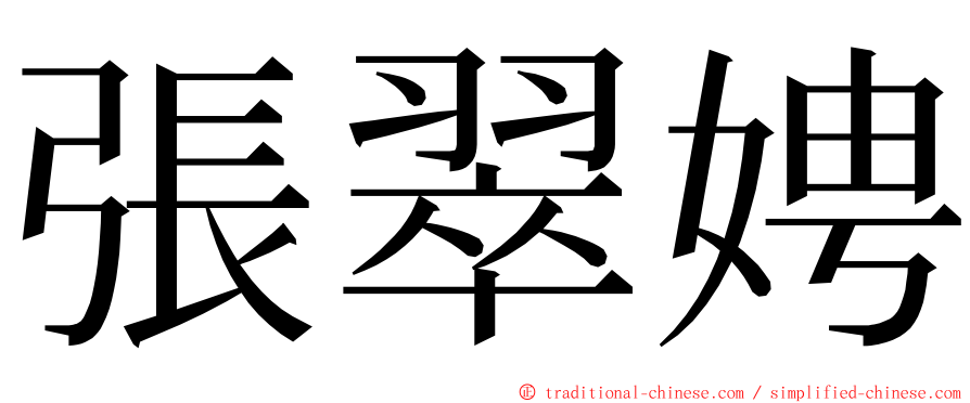 張翠娉 ming font