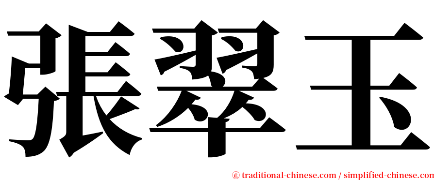 張翠玉 serif font