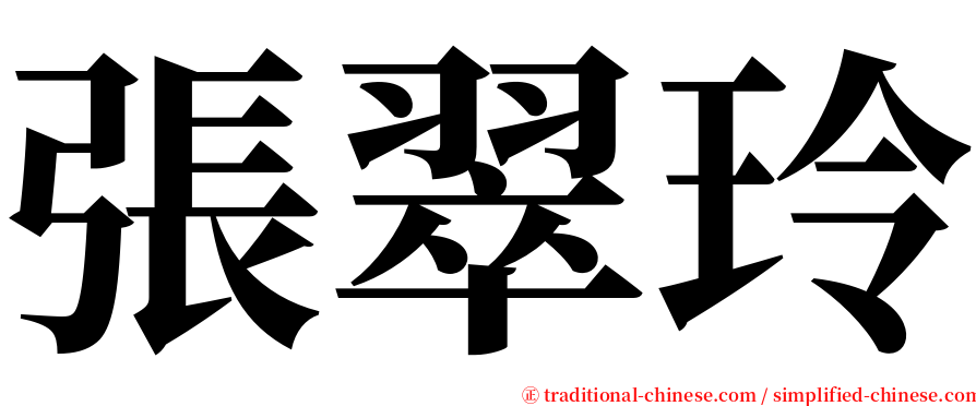 張翠玲 serif font