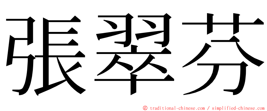 張翠芬 ming font