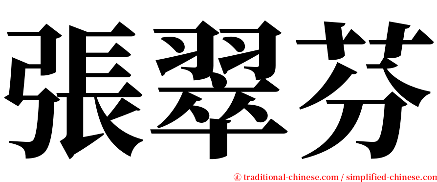 張翠芬 serif font