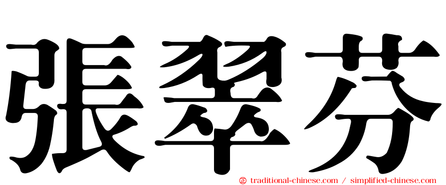 張翠芬