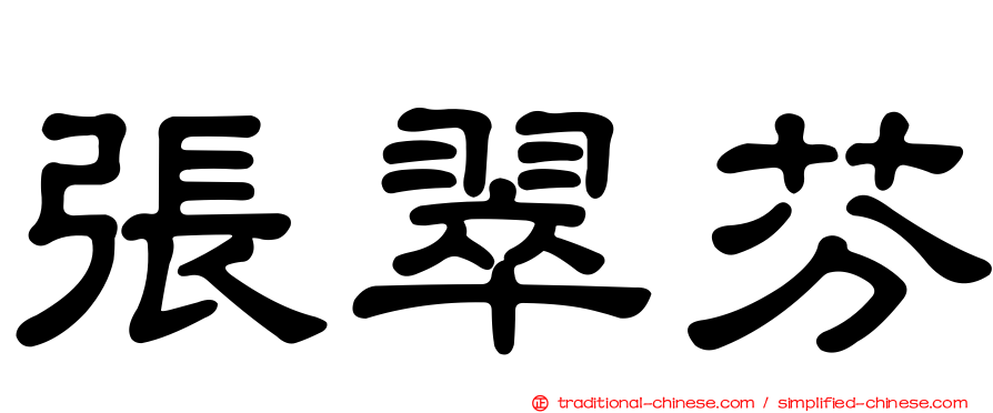 張翠芬