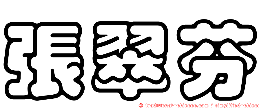 張翠芬