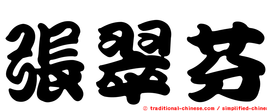 張翠芬