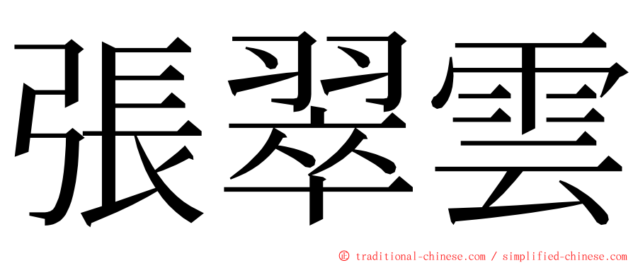 張翠雲 ming font