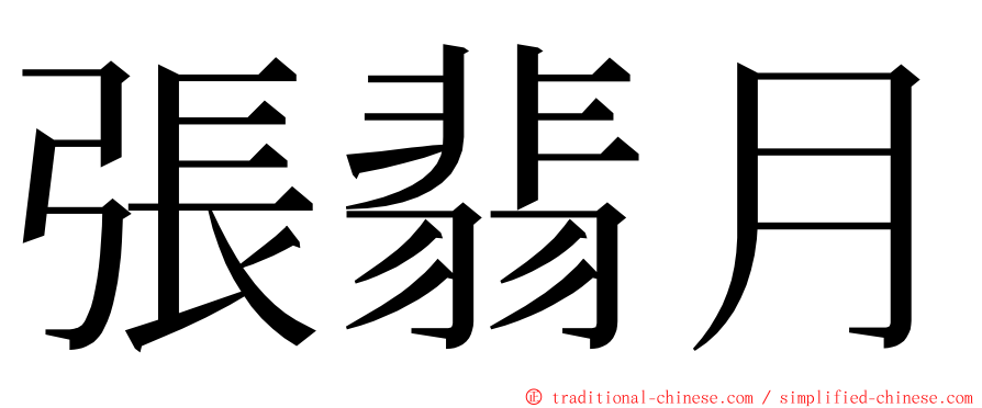 張翡月 ming font