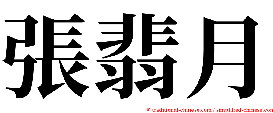 張翡月 serif font