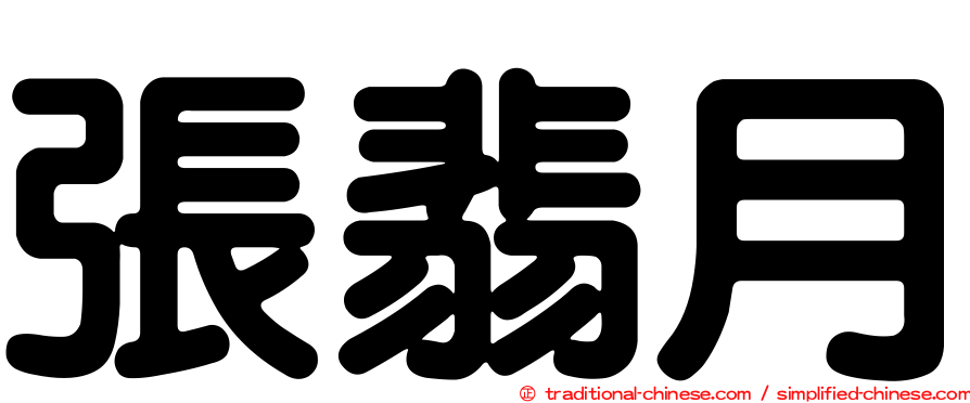 張翡月