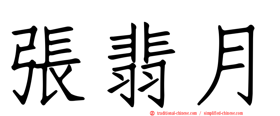 張翡月