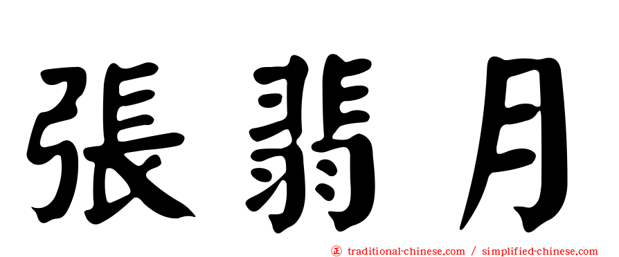 張翡月